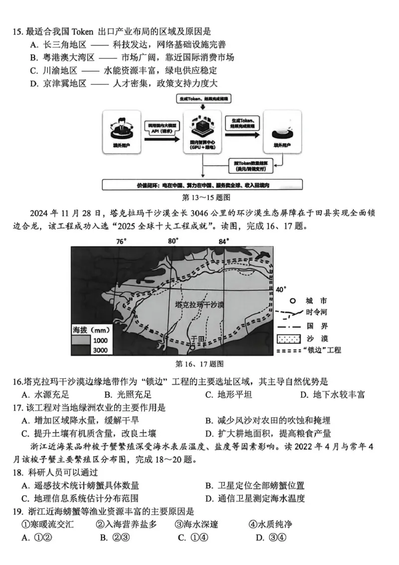 《地理试题_2024-2027高三（6-6月题库）_2026年05月高三试卷_260516浙江精诚联盟2026届高三下学期第二次模拟练习（全科）_浙江精诚联盟2026届高三下学期第二次模拟练习地理试题+答案》第3页预览