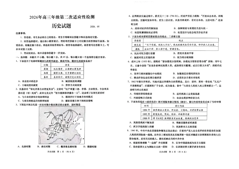 《历史真题-2026届青岛二模_2024-2027高三（6-6月题库）_2026年05月高三试卷_260511山东省青岛市2026年高三年级第二次适应性检测（全科）》第1页预览