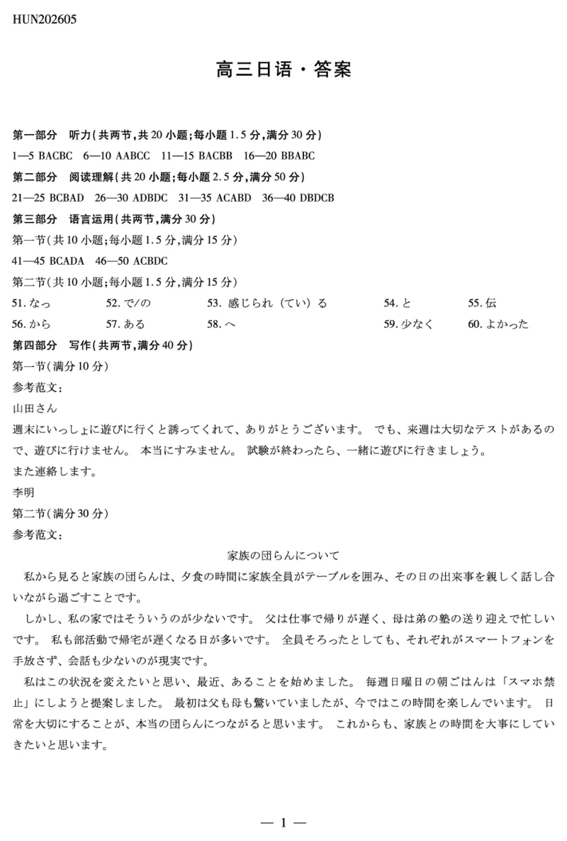 《日语HUN高三素质评价答案_2024-2027高三（6-6月题库）_2026年05月高三试卷_260509湖南ty大联考暨湘西三模2026届高三下学期考前学情统一检测（全科）》第1页预览
