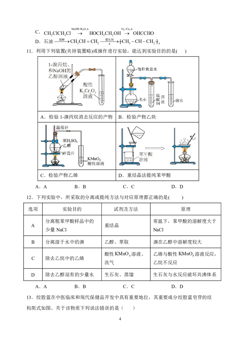 《哈尔滨市第六中学校2024级高二下学期期中考试化学_2024-2027高二（7-7月题库）_2026年05月高二试卷_260517黑龙江省哈尔滨市第六中学校2024级高二下学期期中考试（全）》第4页预览