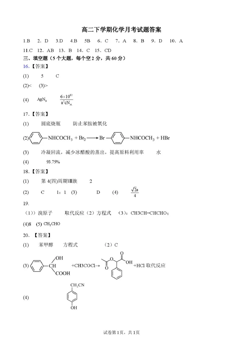 《山东德州市夏津第一中学2025-2026学年高二下学期5月月考化学试题答案_2024-2027高二（7-7月题库）_2026年06月高二试卷_260611山东德州市夏津第一中学2025-2026学年高二下学期5月月考（全）》第1页预览