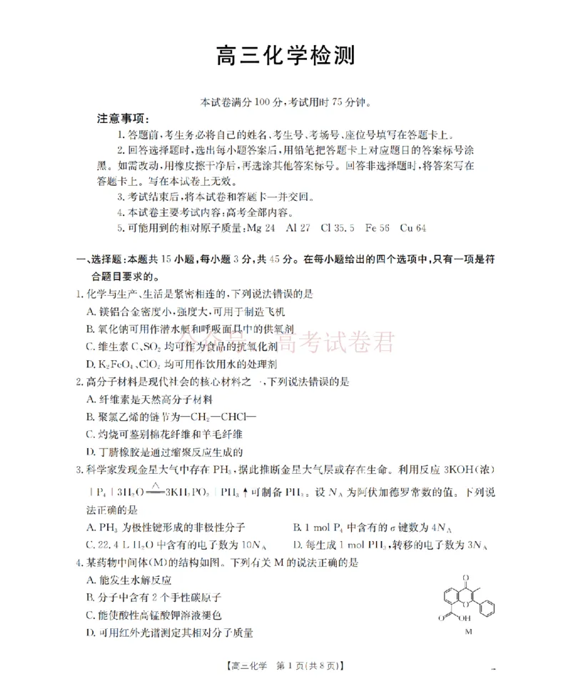 《四川省2026届高三下学期3月联考（26-157C）化学_副本_12.2026年4月全国各地高考模拟卷_2026届四川金太阳高三下学期3月联考（26-157C）全科》第1页预览
