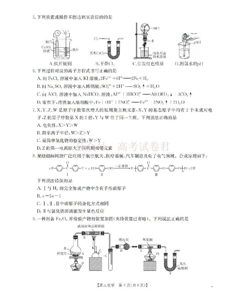 《四川省2026届高三下学期3月联考（26-157C）化学_副本_12.2026年4月全国各地高考模拟卷_2026届四川金太阳高三下学期3月联考（26-157C）全科》第2页预览