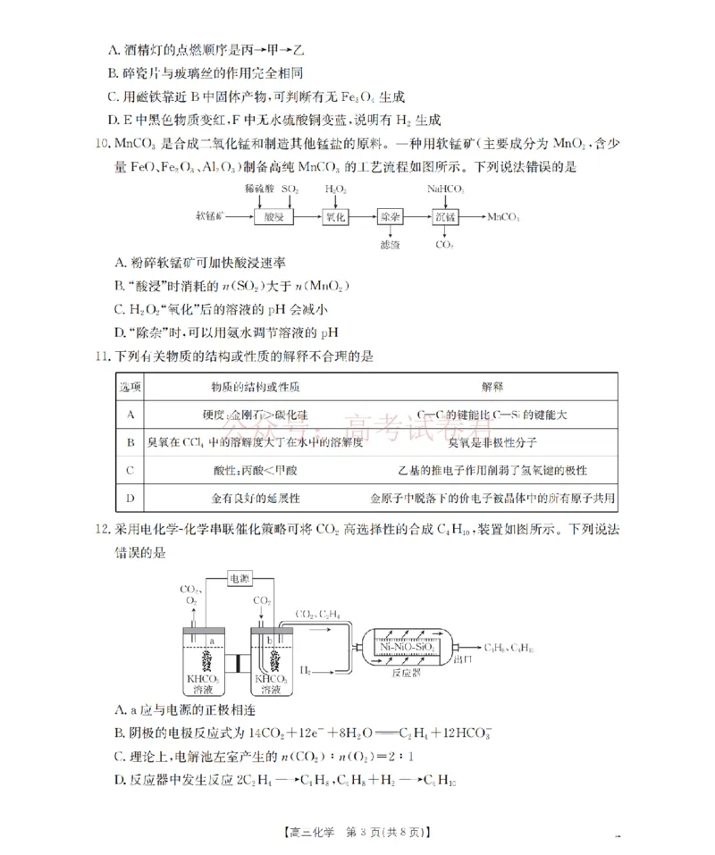 《四川省2026届高三下学期3月联考（26-157C）化学_副本_12.2026年4月全国各地高考模拟卷_2026届四川金太阳高三下学期3月联考（26-157C）全科》第3页预览