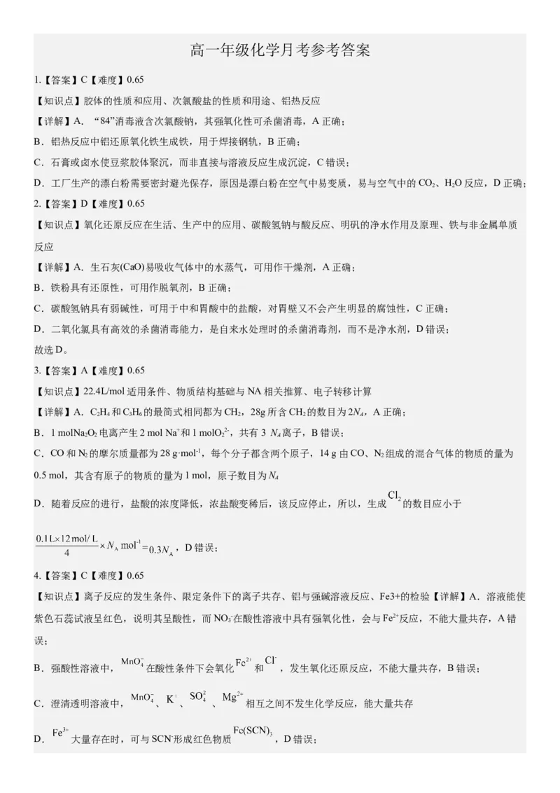 《化学答案_2026年高一《月考+期中考+阶段性检测真题合集》全国各省全科无水印_河南省南阳市方城县第一高级中学2026学年高一上学期12月月考（全）》第1页预览