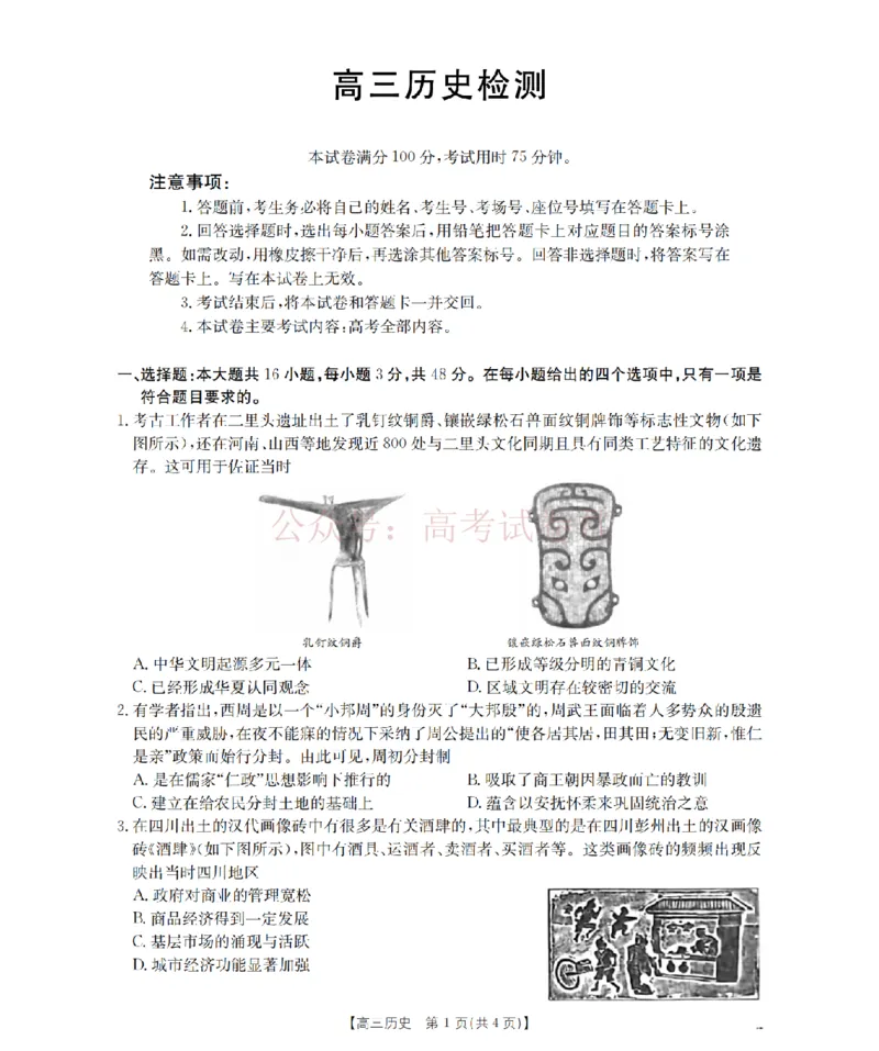 《四川省2026届高三下学期3月联考（26-157C）历史_副本_12.2026年4月全国各地高考模拟卷_2026届四川金太阳高三下学期3月联考（26-157C）全科》第1页预览