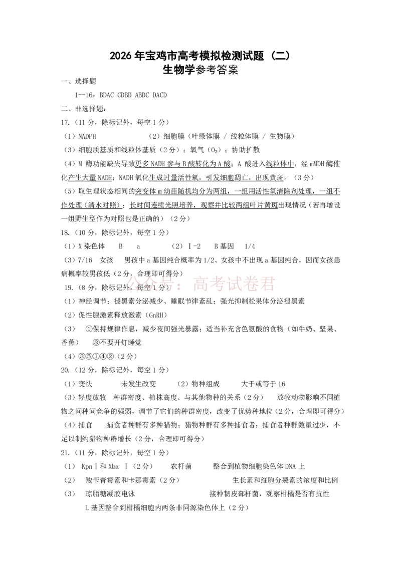 《陕西省宝鸡市2026届高考模拟检测试题（二）生物答案_12.2026年4月全国各地高考模拟卷_2026年陕西省宝鸡市高考模拟检测试题（二）_06生物_陕西省宝鸡市高考模拟检测试题（二）》第1页预览