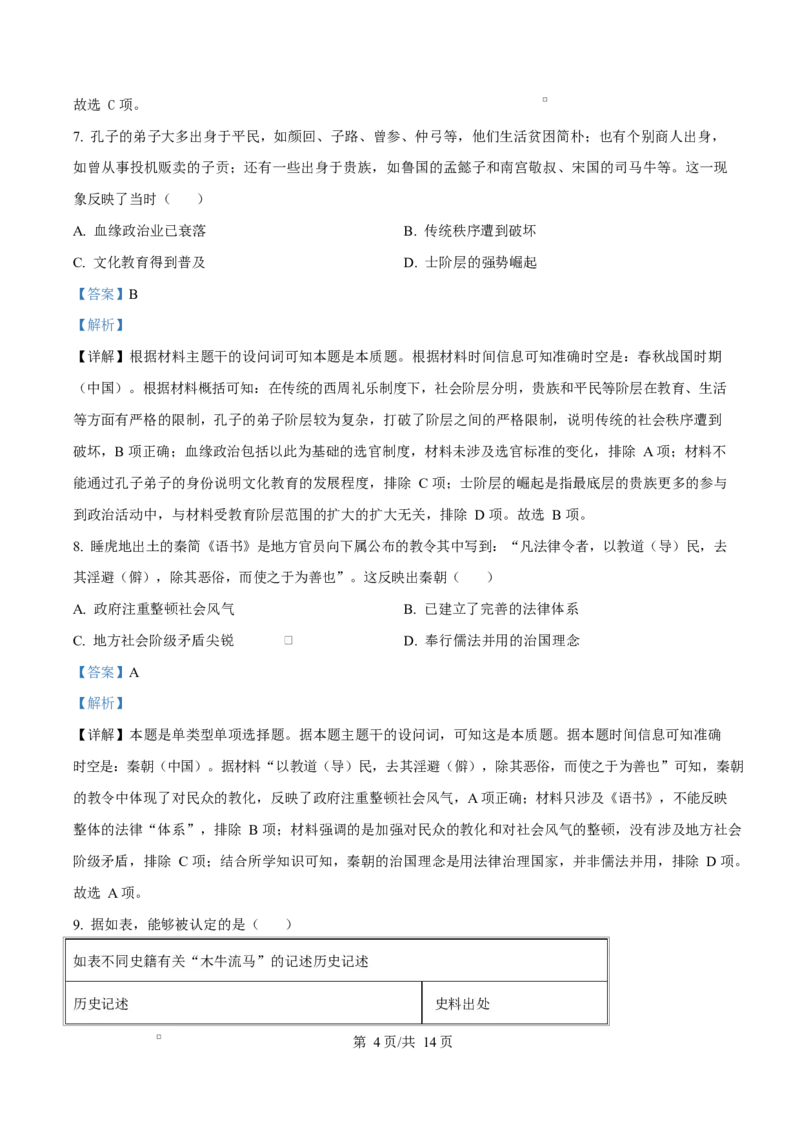 《四川内江市威远中学2025-2026学年高二下学期期中考试历史试题Word版含解析_2024-2027高二（7-7月题库）_2026年06月高二试卷_260608四川内江市威远中学2025-2026学年高二下学期期中考试》第4页预览