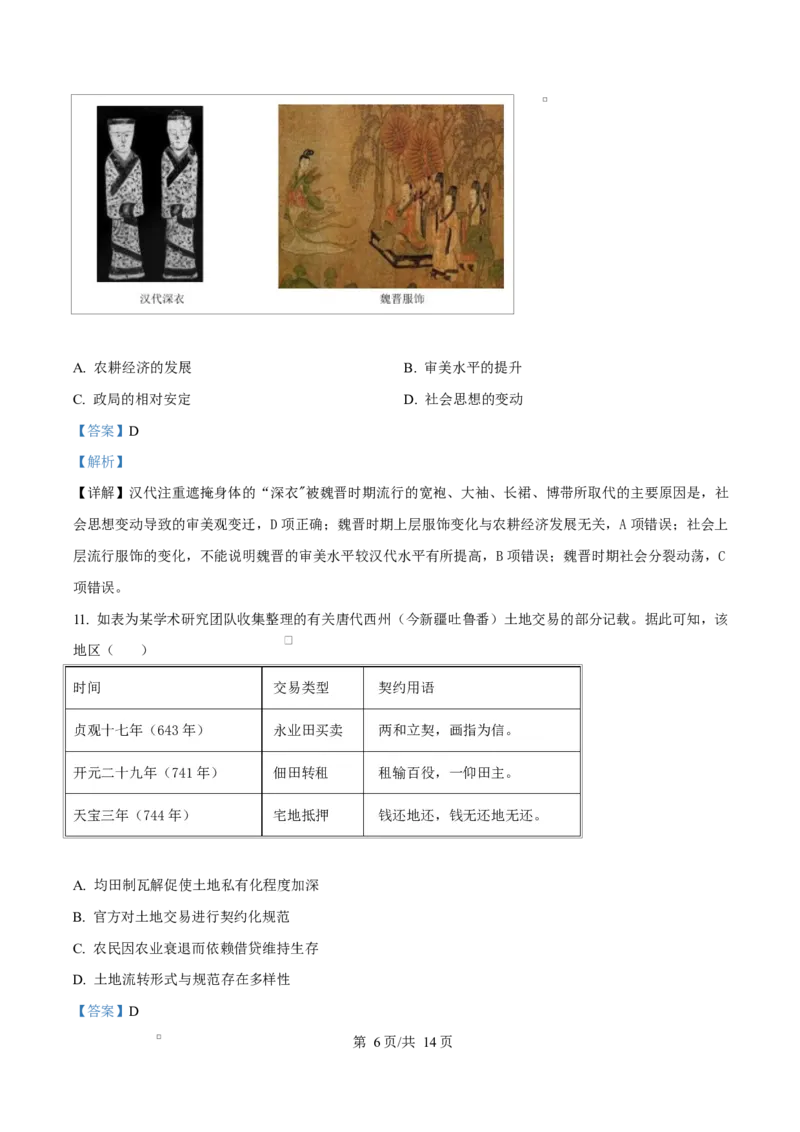 《四川内江市威远中学2025-2026学年高二下学期期中考试历史试题Word版含解析_2024-2027高二（7-7月题库）_2026年06月高二试卷_260608四川内江市威远中学2025-2026学年高二下学期期中考试》第6页预览