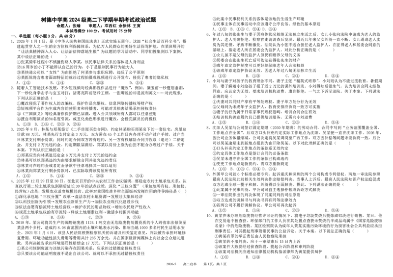 《四川省树德中学2025-2026学年高二下学期5月期中考试政治PDF版含解析（可编辑）_2024-2027高二（7-7月题库）_2026年05月高二试卷》第1页预览
