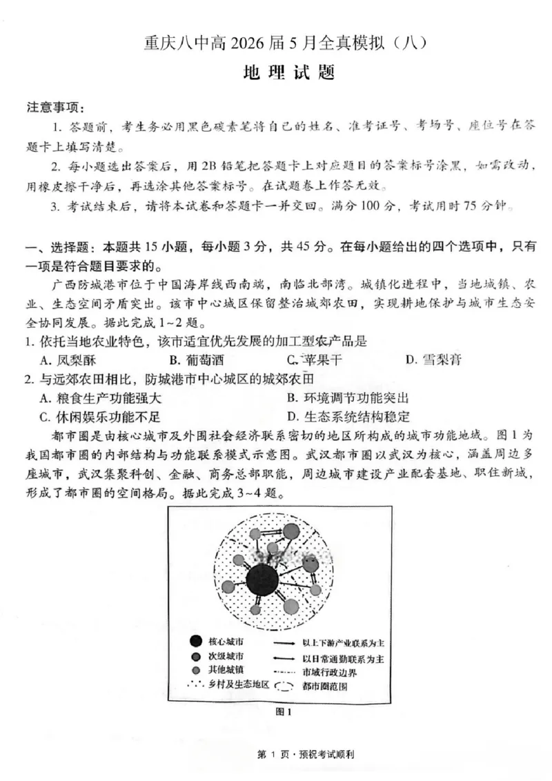 《地理试题卷_2024-2027高三（6-6月题库）_2026年05月高三试卷_260527重庆市重庆第八中学校高2026届高三年级5月全真模拟(八)（全科）》第1页预览