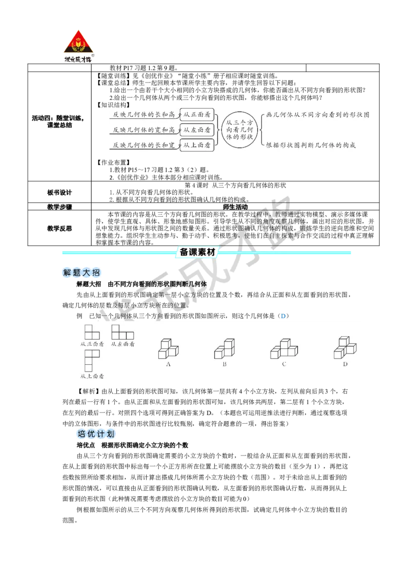 《第4课时从三个方向看几何体的形状_1、初中学习资料_2024秋改版_七上数学最新版课件_北师大版七上课课件_配套教案_北7数上教案_第一章丰富的图形世界_2从立体图形到平面图形》第2页预览