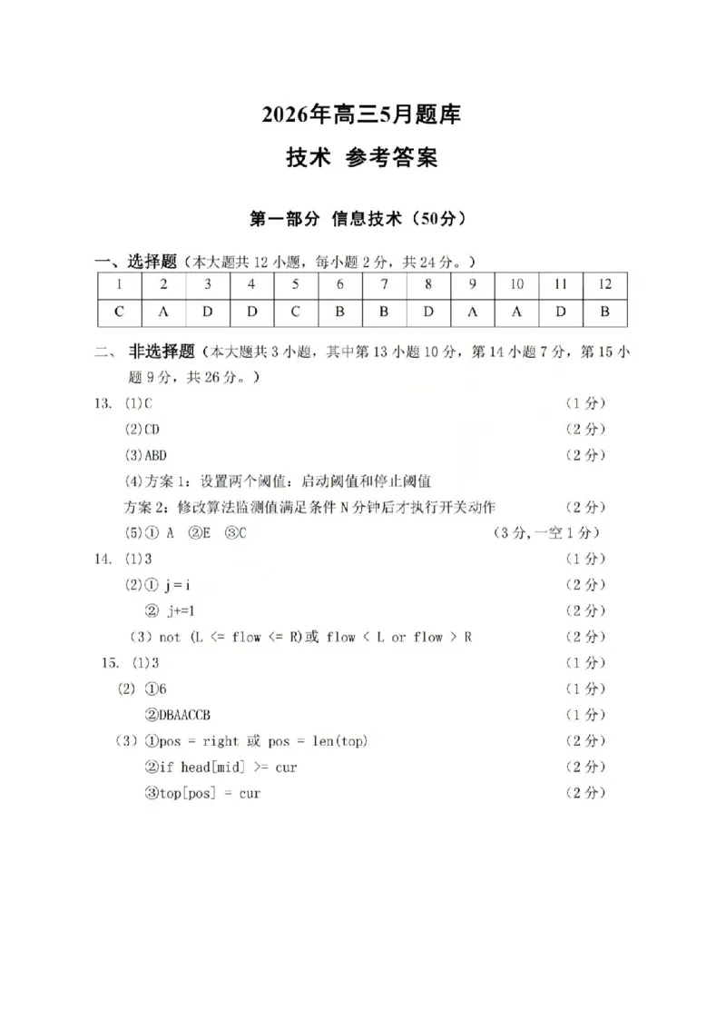 《强基联盟2026年高三5月题库技术答案_2024-2027高三（6-6月题库）_2026年05月高三试卷_260509浙江省强基联盟2026年高三5月题库（全科）》第1页预览