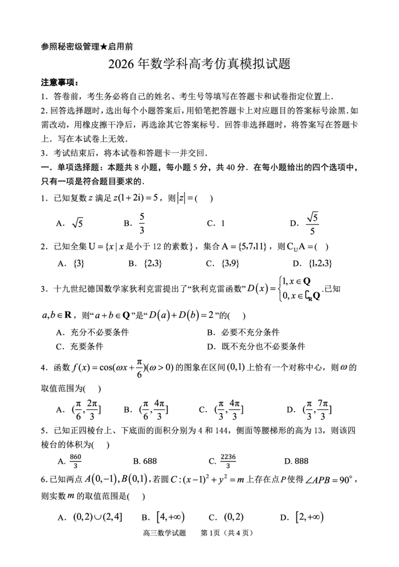 《数学仿真试题_2024-2027高三（6-6月题库）_2026年05月高三试卷_2605272026届山东省淄博市高三仿真考试（淄博三模）（全科）》第1页预览