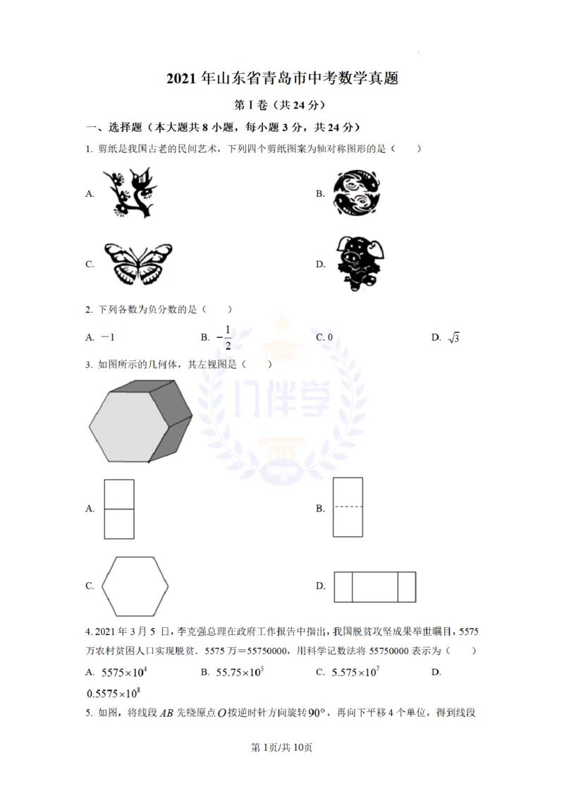 《2021年山东省青岛市中考数学真题(原卷版)_12.2026年4月全国各地高考模拟卷_2026版初中金考卷•45套中考试卷汇编系列合集_全国版中考真题(1)_各省市《历年中考真题》2013-2024(10)_山东》第1页预览