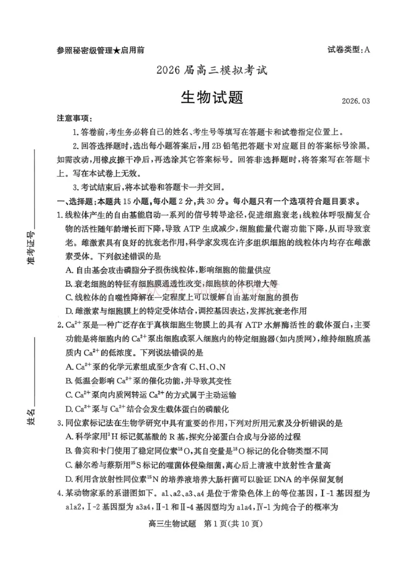 《山东枣庄市2026届高三下学期二模生物_12.2026年4月全国各地高考模拟卷_2026届山东省枣庄市高三3月模拟考试（二调）全科_06生物_山东省枣庄市高三3月模拟考试（二调）》第1页预览