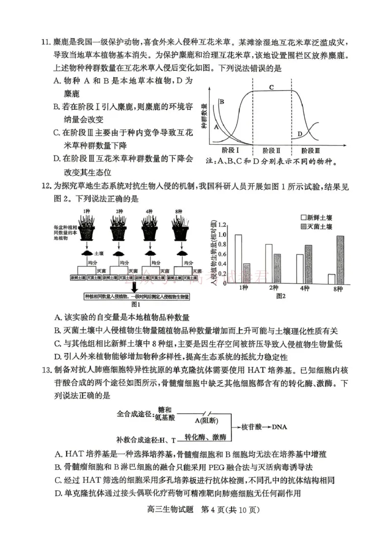 《山东枣庄市2026届高三下学期二模生物_12.2026年4月全国各地高考模拟卷_2026届山东省枣庄市高三3月模拟考试（二调）全科_06生物_山东省枣庄市高三3月模拟考试（二调）》第4页预览