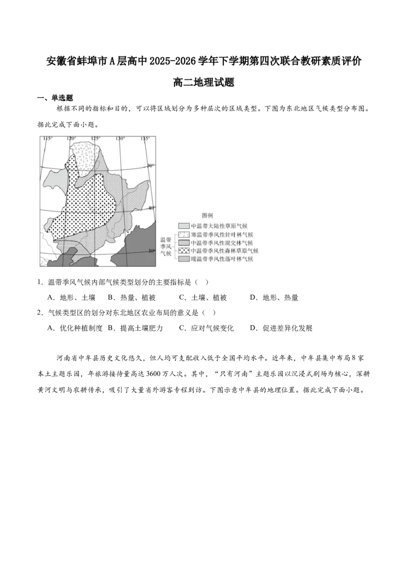 《安徽省蚌埠市A层高中2025-2026学年高二下学期第四次联合教研素质评价试题地理Word版含答案_2024-2027高二（7-7月题库）_2026年05月高二试卷》第1页预览