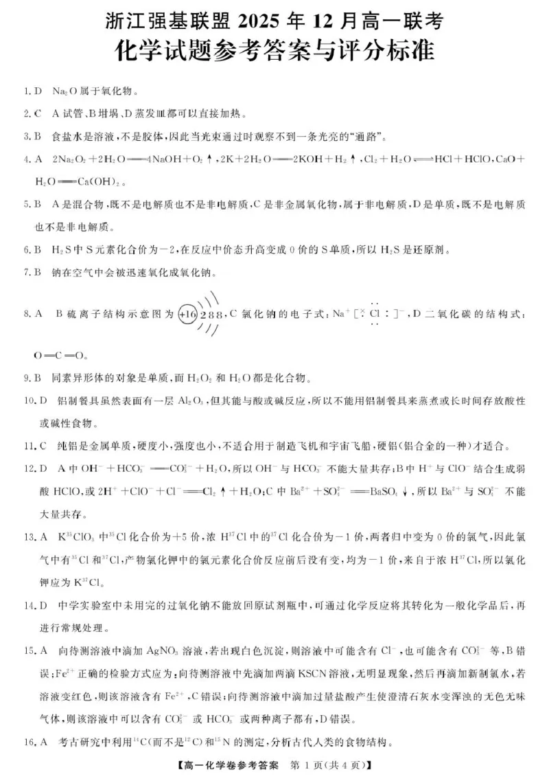 《化学DA--浙江强基联盟2025年12月高一联考_2026年高一《月考+期中考+阶段性检测真题合集》全国各省全科无水印_浙江省强基联盟2026学年高一上学期12月月考》第1页预览