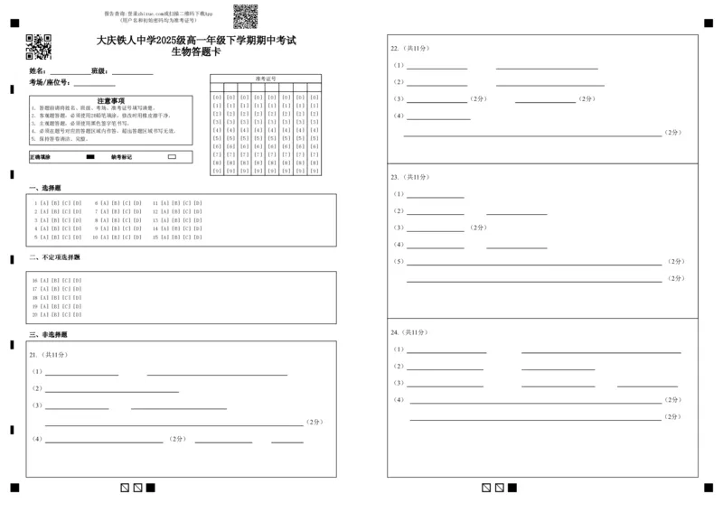 《大庆铁人中学2025级高一年级下学期期中考试生物答题卡_2024-2027高一（7-7月题库）_2026年06月高一试卷_260603黑龙江省大庆铁人中学2025-2026学年高一下学期6月期中考试（全）》第1页预览