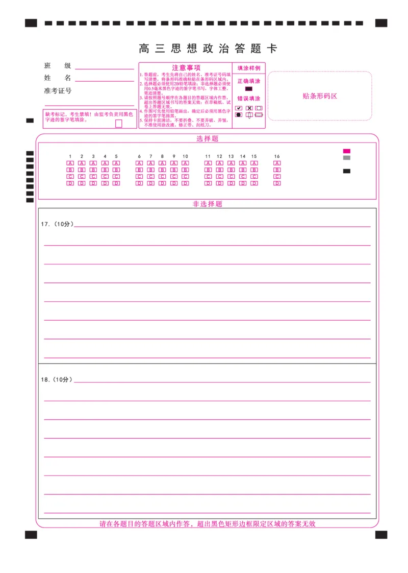 《政治2026年辽宁高三5月初联考网评卡_2024-2027高三（6-6月题库）_2026年05月高三试卷_260510辽宁名校联盟2026届高三5月联考（全科）_答题卡》第1页预览