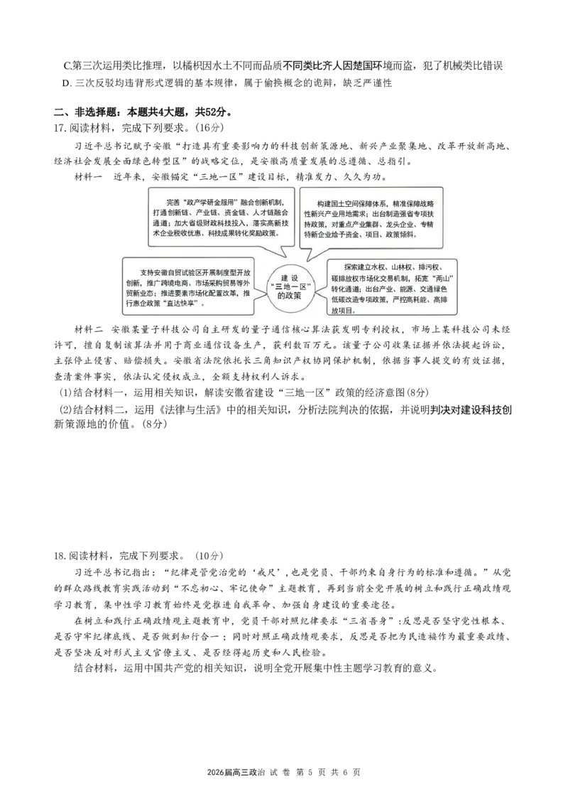 《政治试题卷+答案安徽合肥一六八中学2026届高三最后一卷_2024-2027高三（6-6月题库）_2026年05月高三试卷_260518安徽合肥一六八中学2026届高三最后一卷（全科）》第5页预览