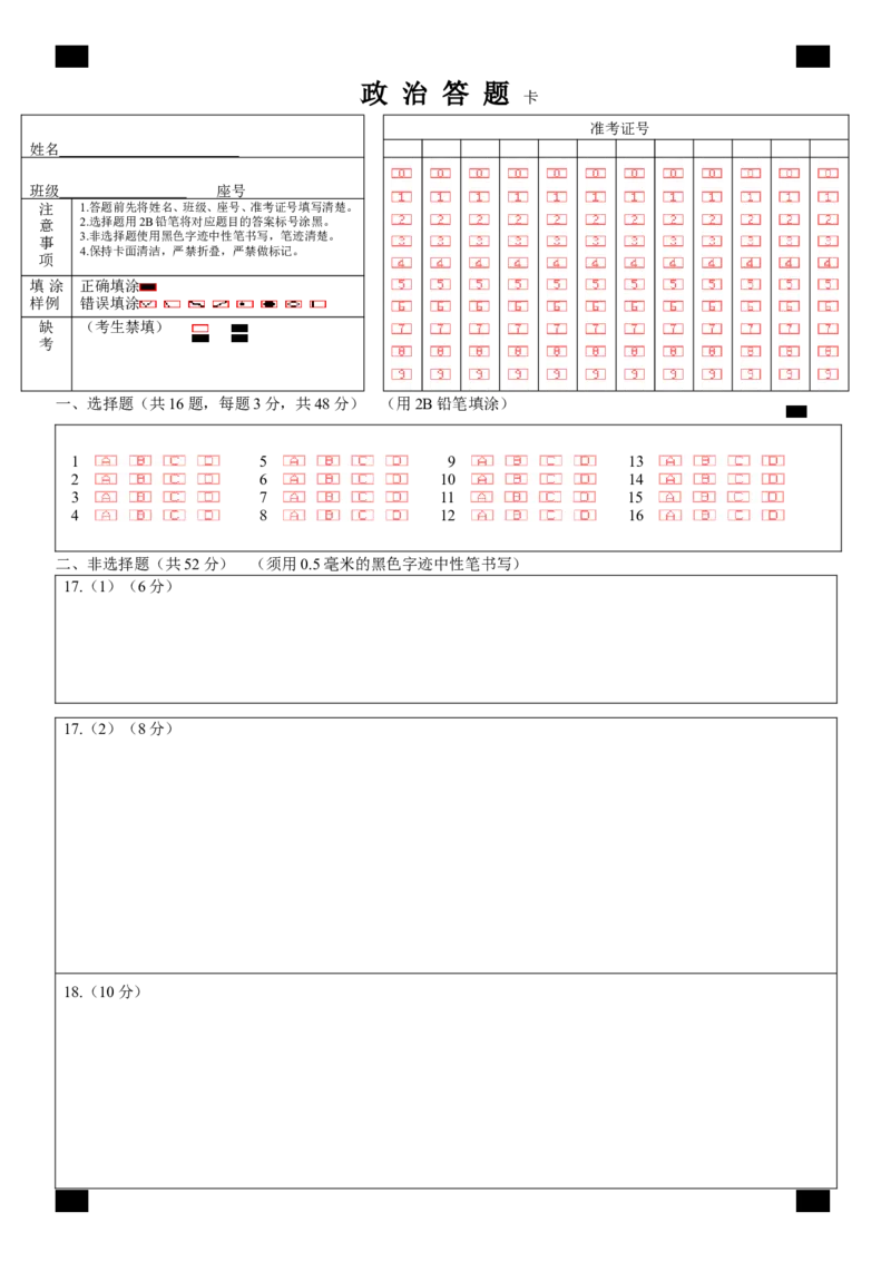 《成都市第七中学2025-2026学年度下期高2027届零诊模拟考试政治答题卡A4版_2024-2027高二（7-7月题库）_2026年06月高二试卷_答题卡》第1页预览