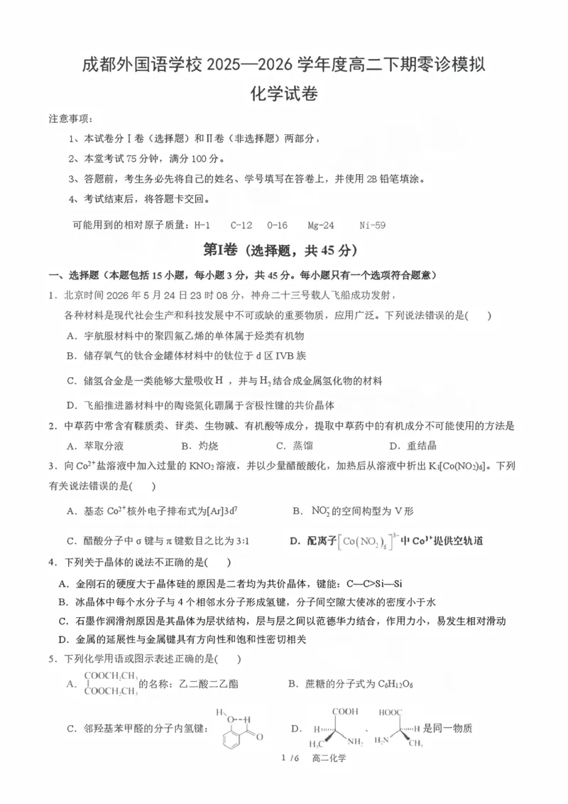 《成都外国语学校2025—2026学年度高二下期零诊模拟考试化学_扫描版_2024-2027高二（7-7月题库）_2026年06月高二试卷》第1页预览