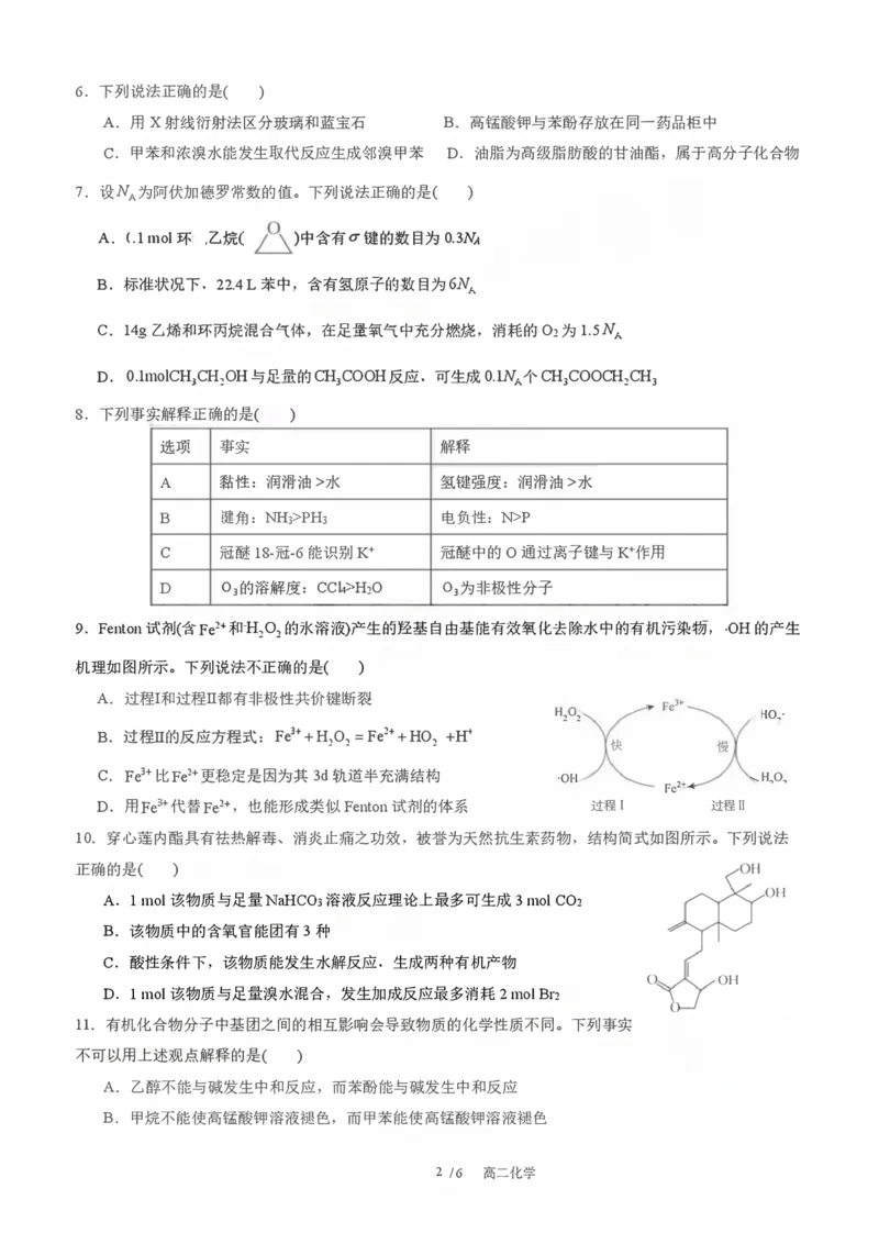 《成都外国语学校2025—2026学年度高二下期零诊模拟考试化学_扫描版_2024-2027高二（7-7月题库）_2026年06月高二试卷》第2页预览
