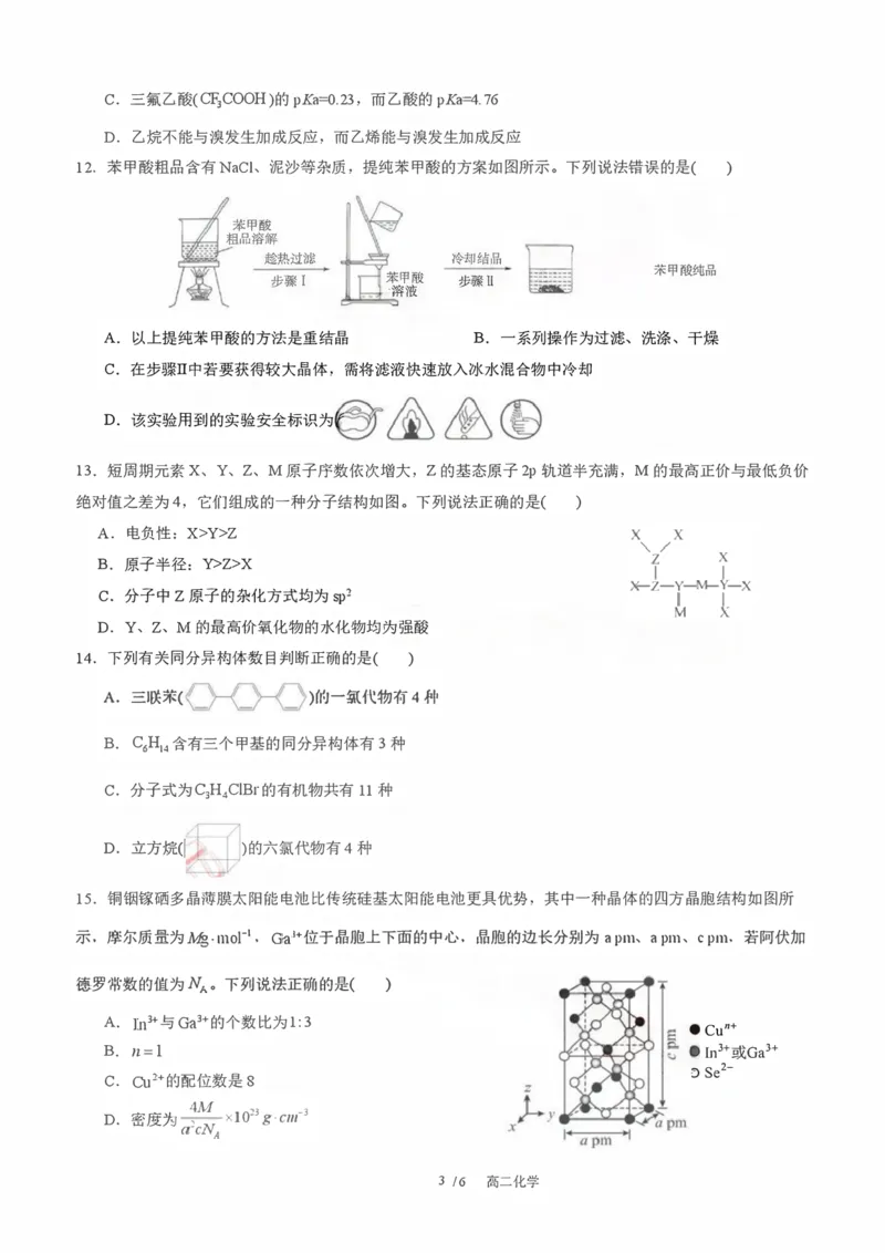 《成都外国语学校2025—2026学年度高二下期零诊模拟考试化学_扫描版_2024-2027高二（7-7月题库）_2026年06月高二试卷》第3页预览