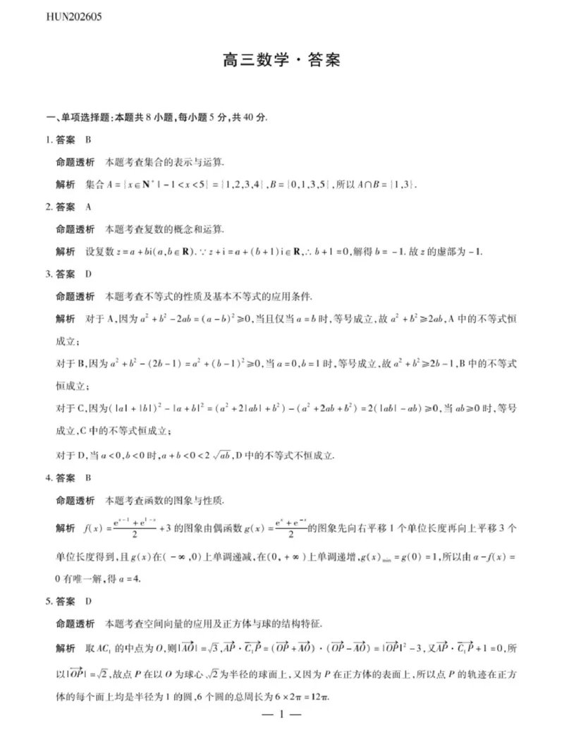 《数学详细答案解析_2024-2027高三（6-6月题库）_2026年05月高三试卷_260526湖南名校联盟2026届高三5月份考前冲刺考试HUN202605_湖南省部分学校2026届高三下学期二模数学试题（含答案）》第1页预览