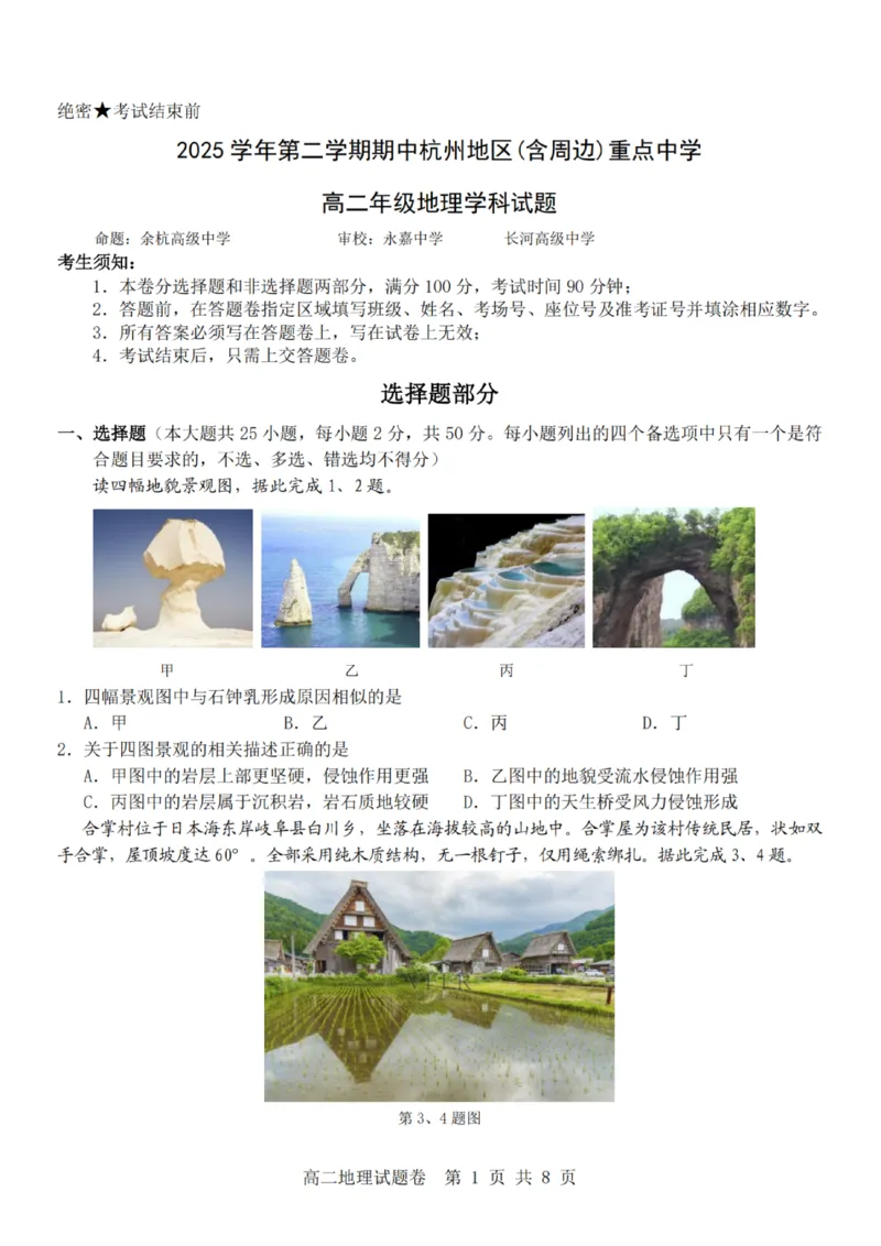 《地理试题卷_2024-2027高二（7-7月题库）_2026年04月高二试卷_260426杭州地区(含周边)重点中学2025学年高二第二学期期中联考（全科）》第1页预览