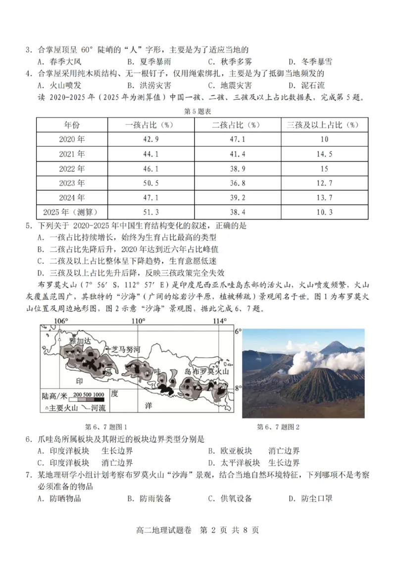 《地理试题卷_2024-2027高二（7-7月题库）_2026年04月高二试卷_260426杭州地区(含周边)重点中学2025学年高二第二学期期中联考（全科）》第2页预览