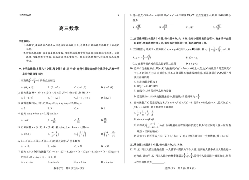 《数学(Y)HUN高三素质评价_2024-2027高三（6-6月题库）_2026年05月高三试卷_260509湖南ty大联考暨湘西三模2026届高三下学期考前学情统一检测（全科）》第1页预览