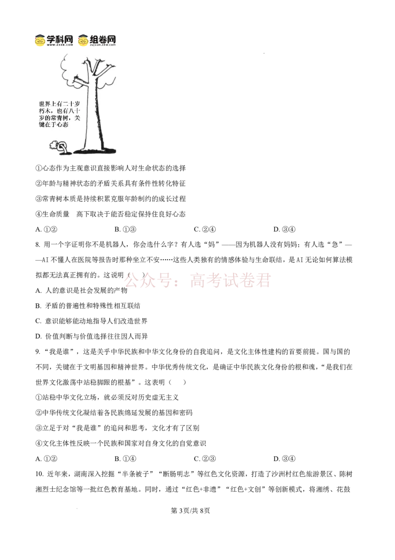 《雅礼中学2026届高三月考试卷（八）政治_副本_12.2026年4月全国各地高考模拟卷_2026年4月_2026届湖南省雅礼中学高三月考试卷（八）全科_07政治_湖南省雅礼中学高三月考试卷（八）》第3页预览