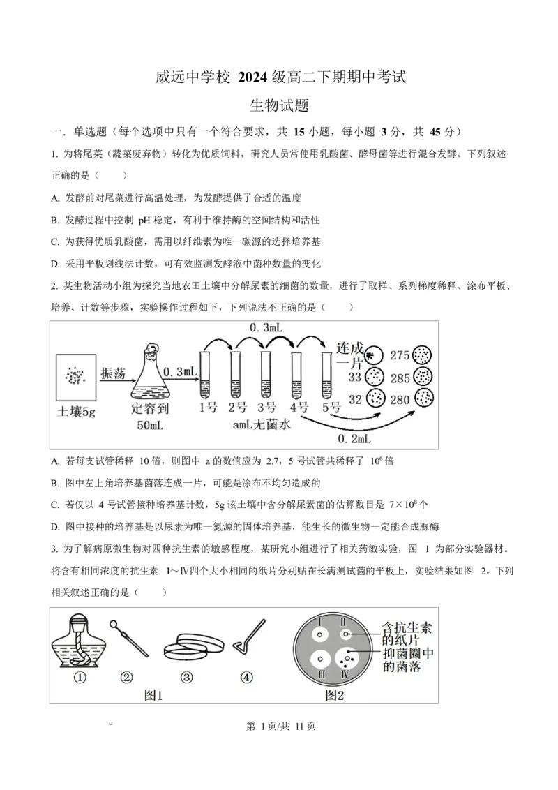 《四川内江市威远中学2025-2026学年高二下学期期中考试生物试题Word版无答案_2024-2027高二（7-7月题库）_2026年06月高二试卷_260608四川内江市威远中学2025-2026学年高二下学期期中考试》第1页预览