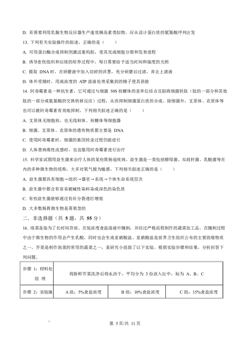 《四川内江市威远中学2025-2026学年高二下学期期中考试生物试题Word版无答案_2024-2027高二（7-7月题库）_2026年06月高二试卷_260608四川内江市威远中学2025-2026学年高二下学期期中考试》第5页预览