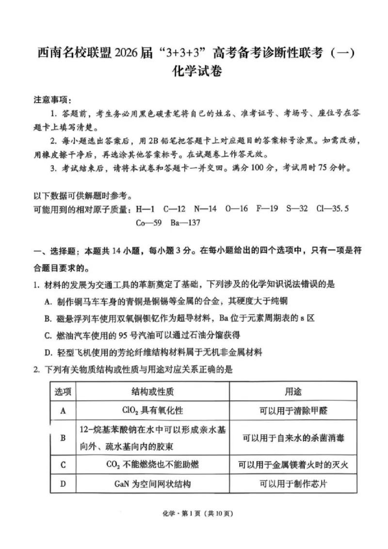 《化学试卷-西南名校联盟2026届“3+3+3”高考备考诊断性联考（一）_2026年高三《月考+期中考+阶段性检测真题合集》全国各省全科无水印》第1页预览