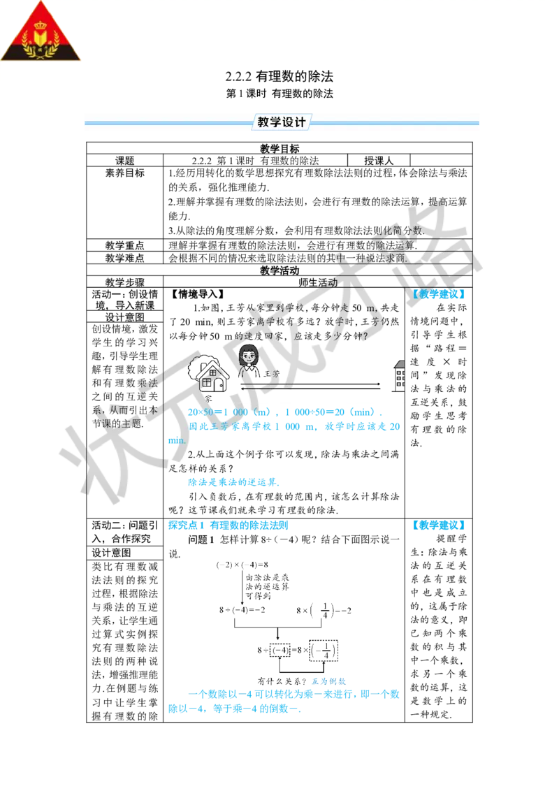 《第1课时有理数的除法_1、初中学习资料_2024秋改版_七上数学最新版课件_人教七上课课件_R7数上教案_第二章有理数的运算_2.2有理数的乘法与除法_2.2.2有理数的除法》第1页预览