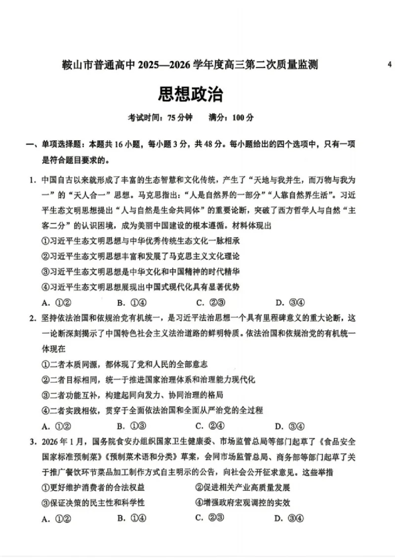 《政治试卷-辽宁省鞍山市普通高中2025-2026学年度高三年级第二次质量监测(鞍山二模)_12.2026年4月全国各地高考模拟卷_2026年4月_07政治_辽宁省鞍山市高三第二次质量监测》第1页预览