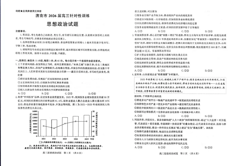 《山东省济南市2026届高三下学期针对性训练（三模）政治试卷（无答案）_2024-2027高三（6-6月题库）_2026年05月高三试卷_260516山东省济南市2026届高三年级针对性训练（全科）》第1页预览