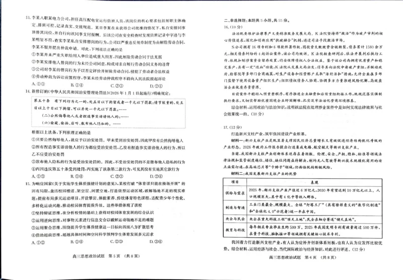 《山东省济南市2026届高三下学期针对性训练（三模）政治试卷（无答案）_2024-2027高三（6-6月题库）_2026年05月高三试卷_260516山东省济南市2026届高三年级针对性训练（全科）》第3页预览