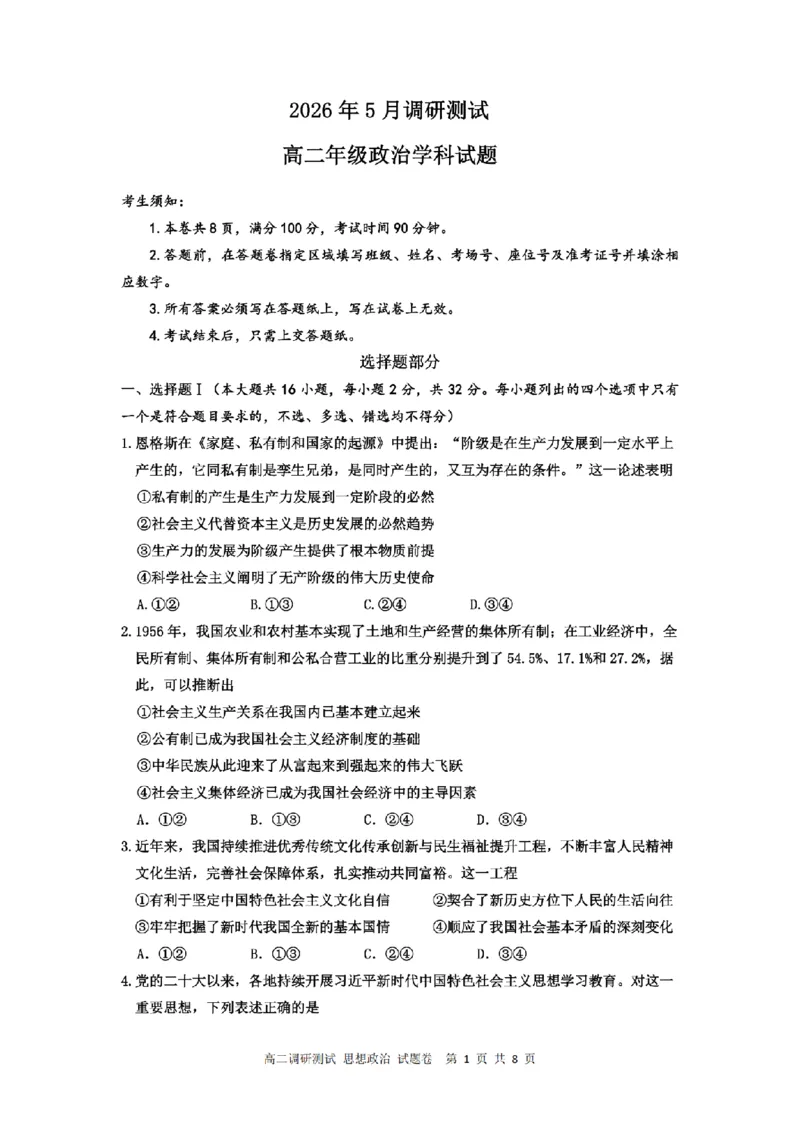 《政治卷-2605高二桐浦富兴_2024-2027高二（7-7月题库）_2026年06月高二试卷_260604浙江省桐浦富兴教研联盟2025-2026学年高二下学期5月阶段检测（全）》第1页预览