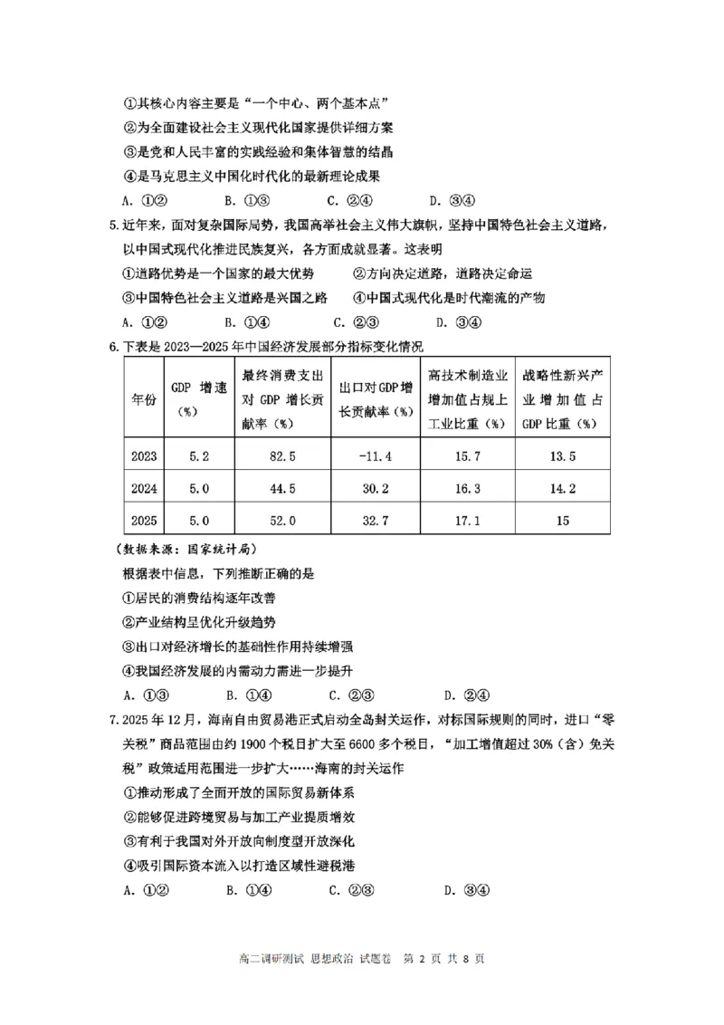《政治卷-2605高二桐浦富兴_2024-2027高二（7-7月题库）_2026年06月高二试卷_260604浙江省桐浦富兴教研联盟2025-2026学年高二下学期5月阶段检测（全）》第2页预览