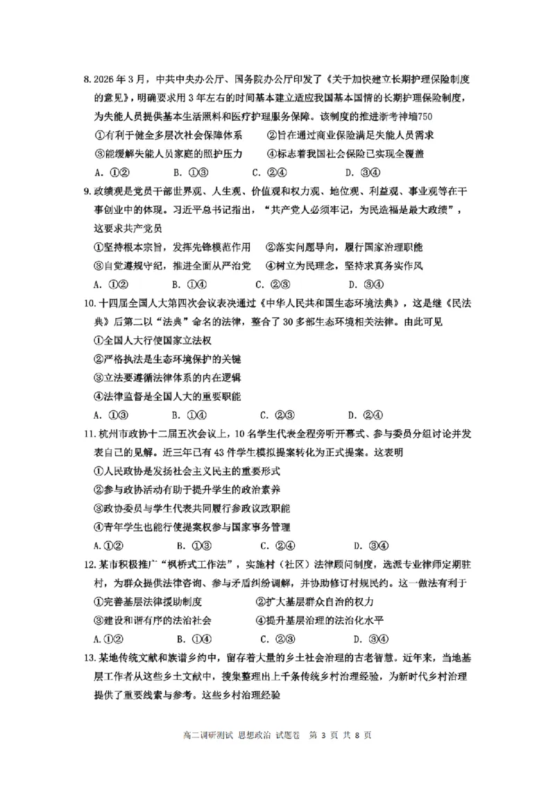 《政治卷-2605高二桐浦富兴_2024-2027高二（7-7月题库）_2026年06月高二试卷_260604浙江省桐浦富兴教研联盟2025-2026学年高二下学期5月阶段检测（全）》第3页预览