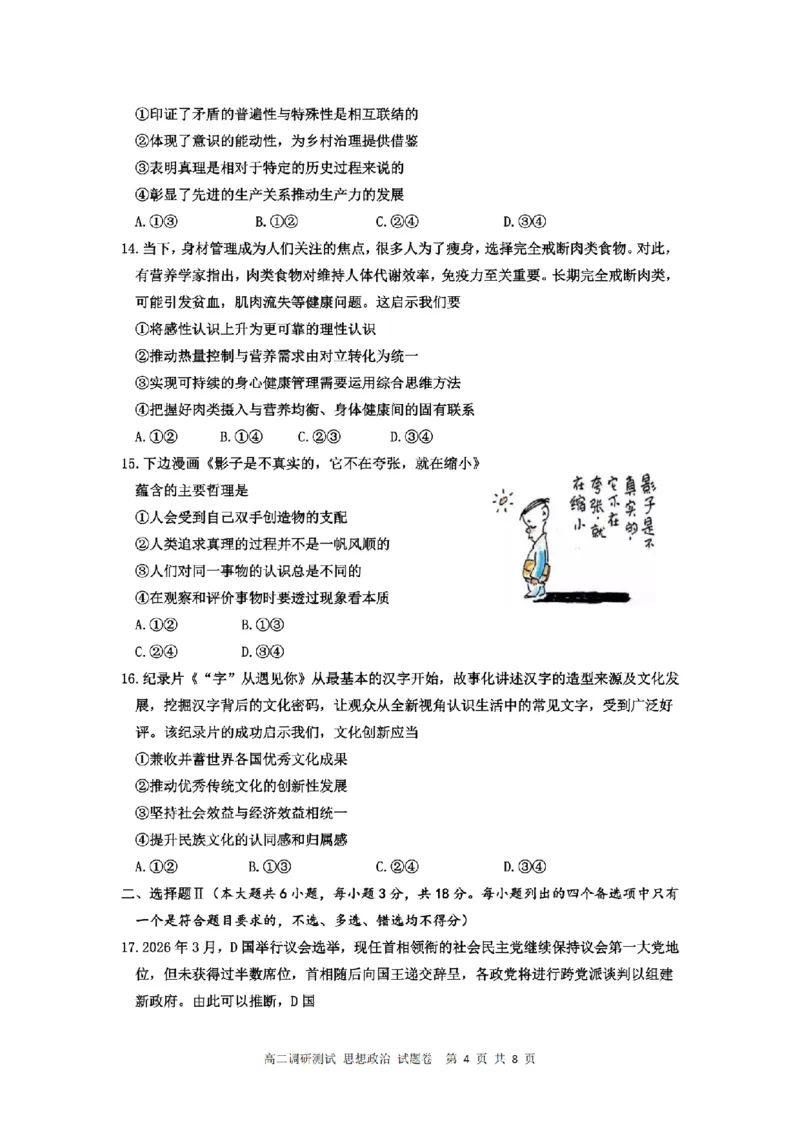 《政治卷-2605高二桐浦富兴_2024-2027高二（7-7月题库）_2026年06月高二试卷_260604浙江省桐浦富兴教研联盟2025-2026学年高二下学期5月阶段检测（全）》第4页预览