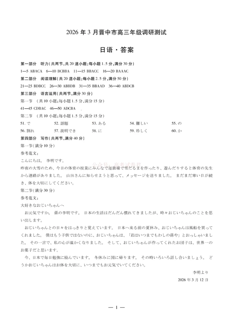 《山西省晋中市2026年3月高三年级调研测试日语答案_12.2026年4月全国各地高考模拟卷_2026届山西省晋中市高三3月调研测试（晋中二模）_日语·2026届山西省晋中市高三3月调研测试（晋中二模）》第1页预览
