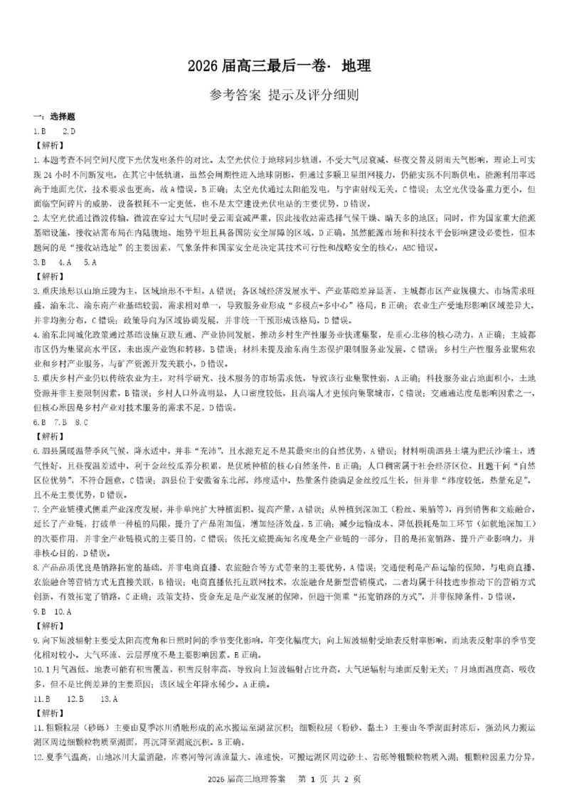 《地理2026届高三最后一卷地理答案_2024-2027高三(6-6月题库)_2026年05月高三试卷_260518安徽合肥一六八中学2026届高三最后一卷(全科)_地理安徽合肥一六八中学2026届高三最后一卷》第1页预览