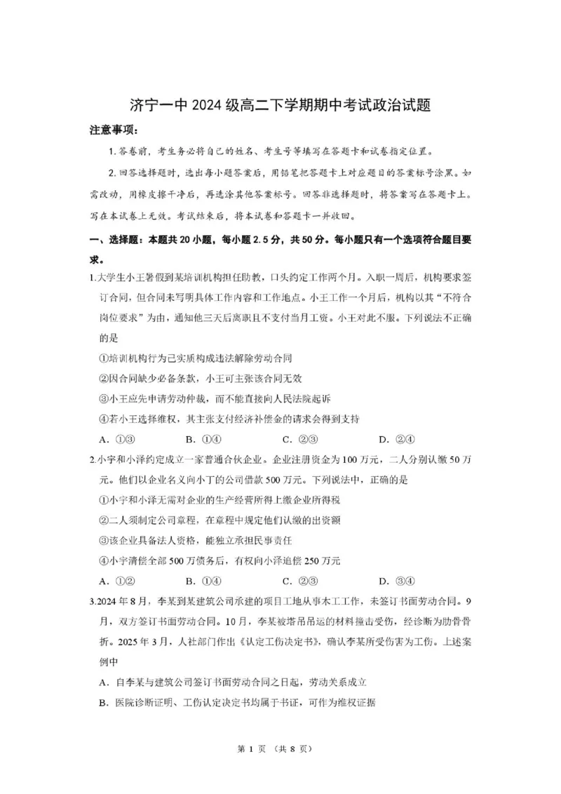 《山东省济宁一中2025-2026学年高二下学期期中政治试题_2024-2027高二（7-7月题库）_2026年05月高二试卷_260522山东济宁市第一中学2025-2026学年高二下学期期中考试》第1页预览