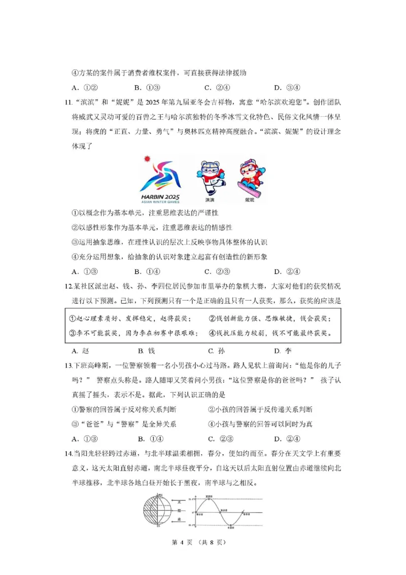 《山东省济宁一中2025-2026学年高二下学期期中政治试题_2024-2027高二（7-7月题库）_2026年05月高二试卷_260522山东济宁市第一中学2025-2026学年高二下学期期中考试》第4页预览